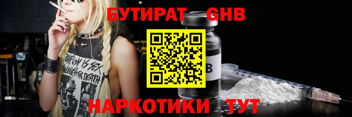 Бутират GHB Кимры