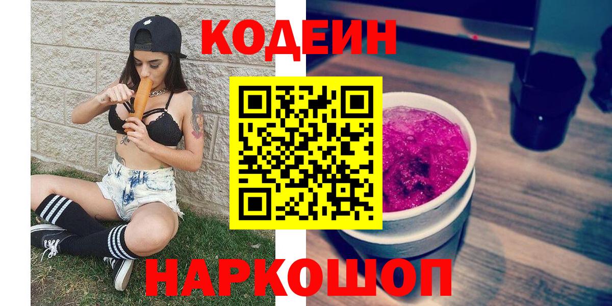 Кодеин Purple Drank  Вход с VPN  Codein Purple Drank  Кимры 